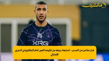 قرار مفاجئ من المدرب.. استبعاد ربيعة من قائمة العين أمام البطائح في الدوري الإماراتي